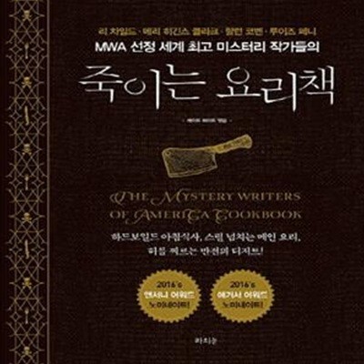 죽이는 요리책 (리 차일드 메리 히긴스 클라크 할런 코벤 루이즈 페니)