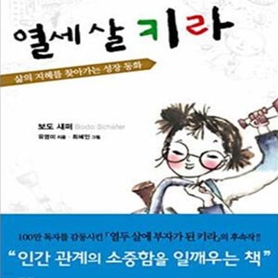 열세살 키라 (삶의 지혜를 찾아가는 성장 동화)