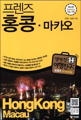 프렌즈 홍콩ㆍ마카오