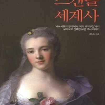 스캔들 세계사 1 (풍경이 있는 역사 1,베르사유의 장미에서 피의 백작부인까지, 우아하고 잔혹한 유럽 역사 이야기)