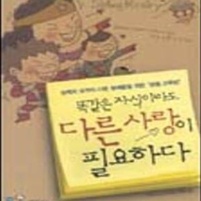 똑같은 자식이라도 다른 사랑이 필요하다 (능력과 성격이 다른 형제들을 위한 ＇맞춤 교육법＇)