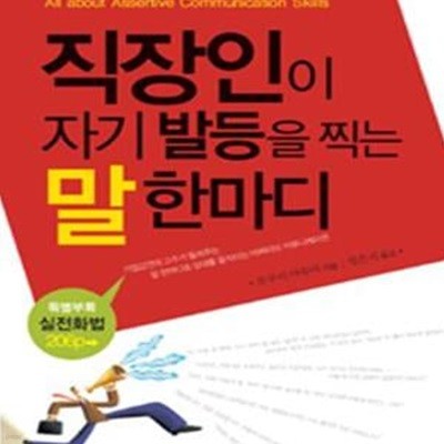 직장인이 자기 발등을 찍는 말 한마디 (말 한마디로 당신의 연봉이 달라진다)