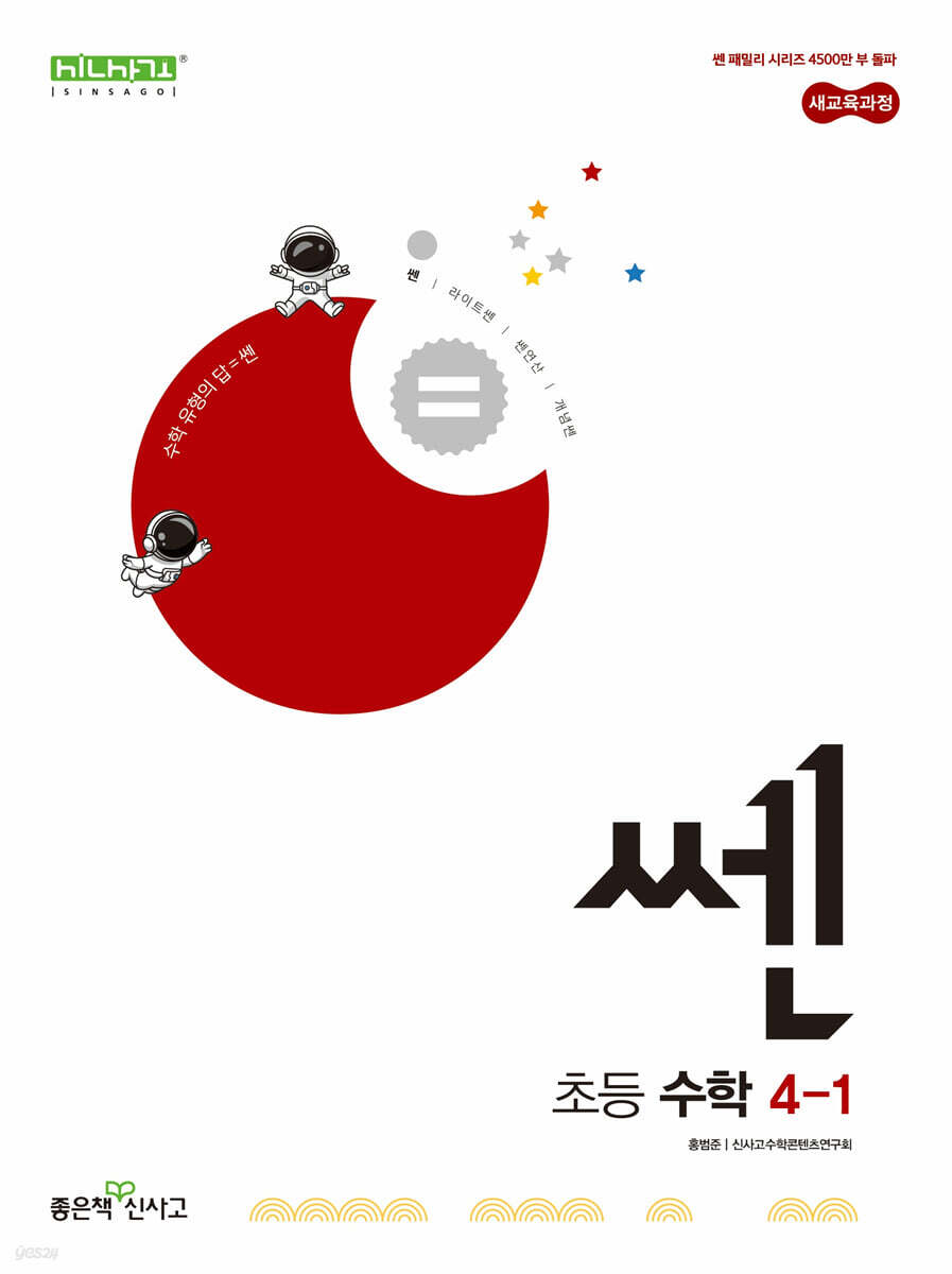 신사고 쎈 초등 수학 4-1 (2025년)