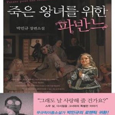 죽은 왕녀를 위한 파반느