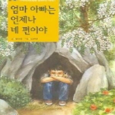 엄마 아빠는 언제나 네 편이야 (느낌이있는책 3)