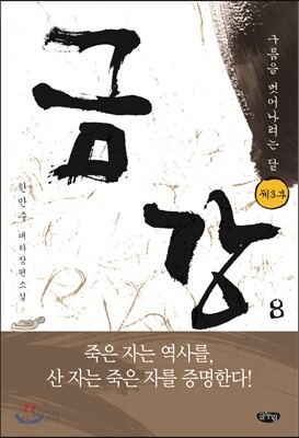 금강 8