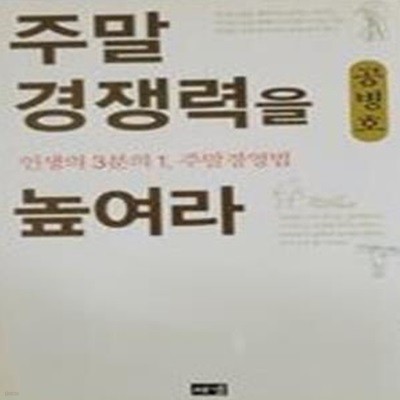 주말 경쟁력을 높여라 (인생의 3분의 1 주말경영법)