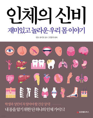 인체의 신비