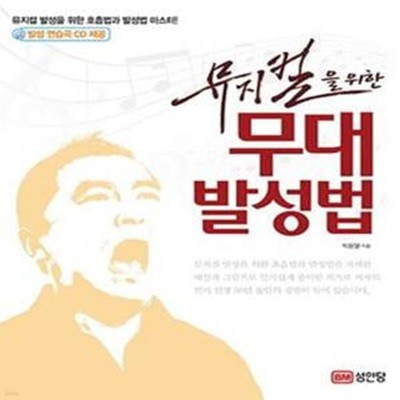 뮤지컬을 위한 무대 발성법 (뮤지컬 발성을 위한 호흡법과 발성법 마스터!)