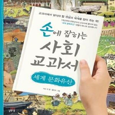 손에 잡히는 사회 교과서 18 (세계 문화유산)