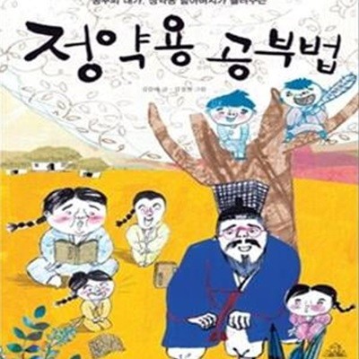 정약용 공부법 (공부의 대가, 정약용 할아버지가 들려주는)