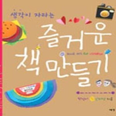 즐거운 책 만들기 (생각이 자라는)