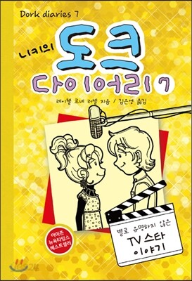 니키의 도크 다이어리 7