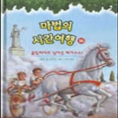 마법의 시간여행 16 (올림피아로 날아온 페가수스!)