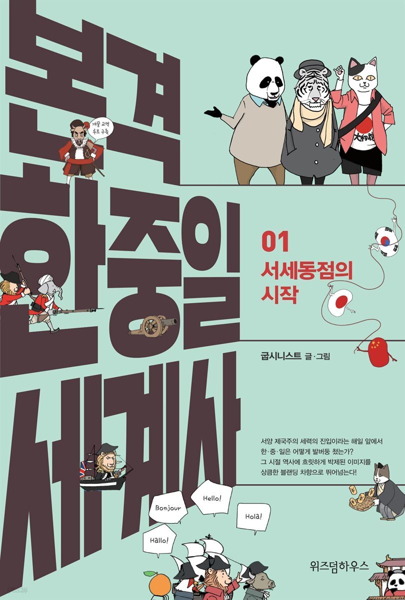 본격 한중일 세계사
