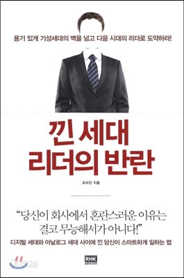 낀 세대 리더의 반란