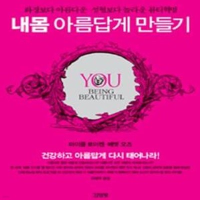 내몸 아름답게 만들기 (화장보다 아름다운 성형보다 놀라운 뷰티혁명)