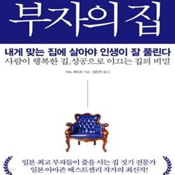[중고샵] 부자의 집 (4,000명 부자의 집에서 찾은 인생이 잘 풀리는 이유) - 예스24 [중고샵]부자의 집 (4,000명 부자의 집에서 찾은 인생이 잘... 