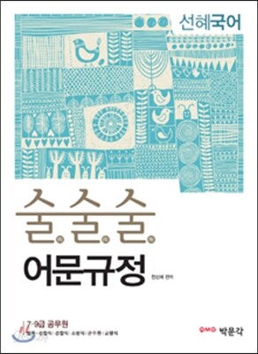선혜국어 술술술 어문규정