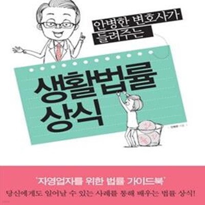 생활법률상식 (안병한 변호사가 들려주는)