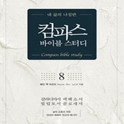 컴파스 바이블 스터디 8 (갈라디아서 에베소서 빌립보서 골로새서)