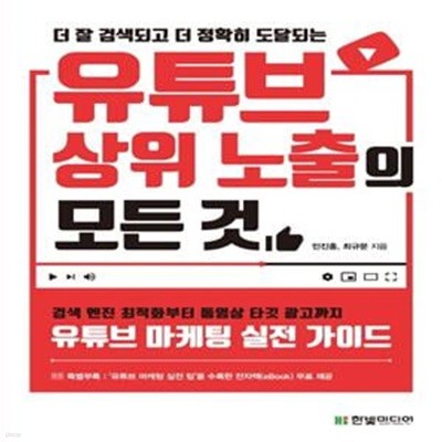 유튜브 상위 노출의 모든 것 (더 잘 검색되고 더 정확히 도달되는,검색 엔진 최적화부터 동영상 타깃 광고까지 유튜브 마케팅 실전 가이드)