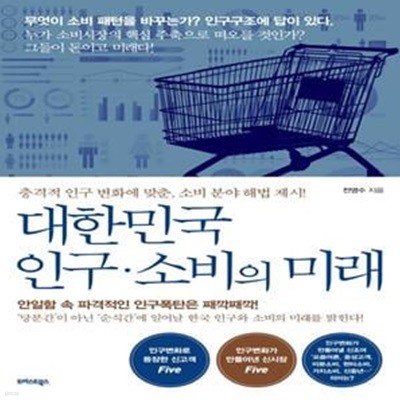 대한민국 인구 소비의 미래 (충격적 인구 변화에 맞춘, 소비 분야 해법 제시!)