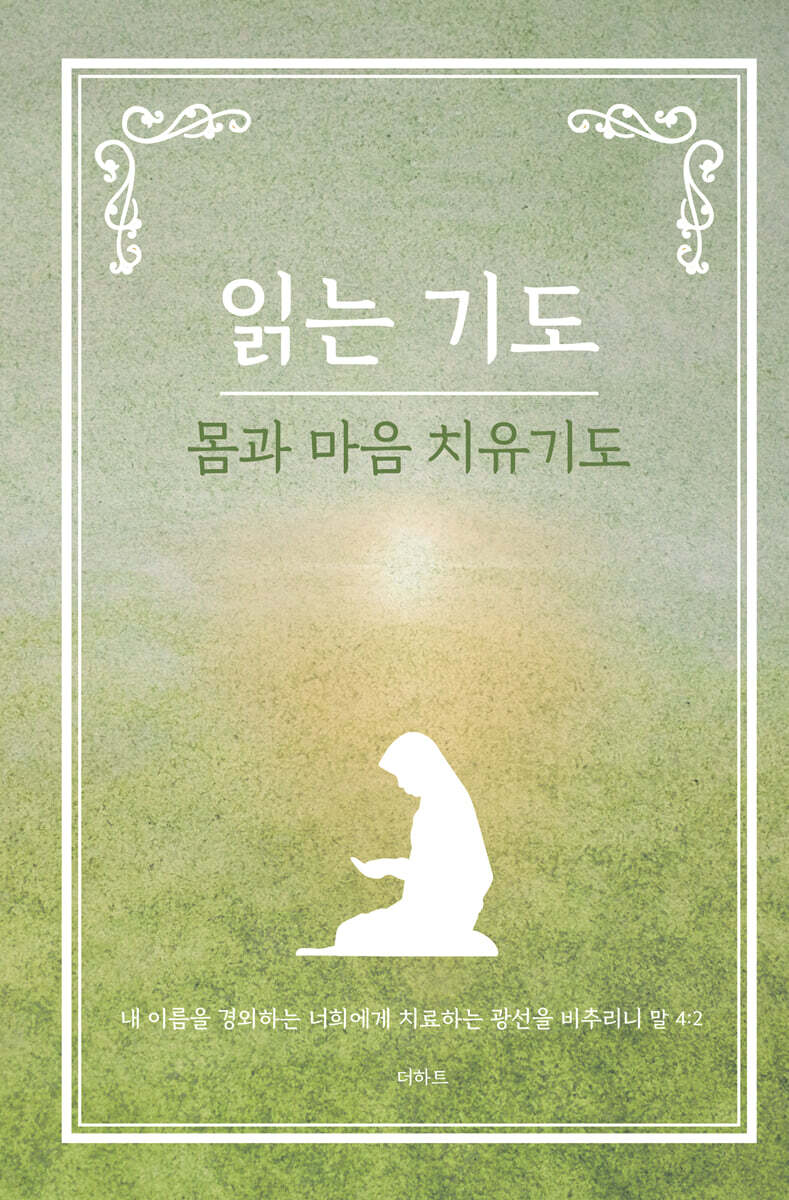 읽는 기도: 몸과 마음 치유기도
