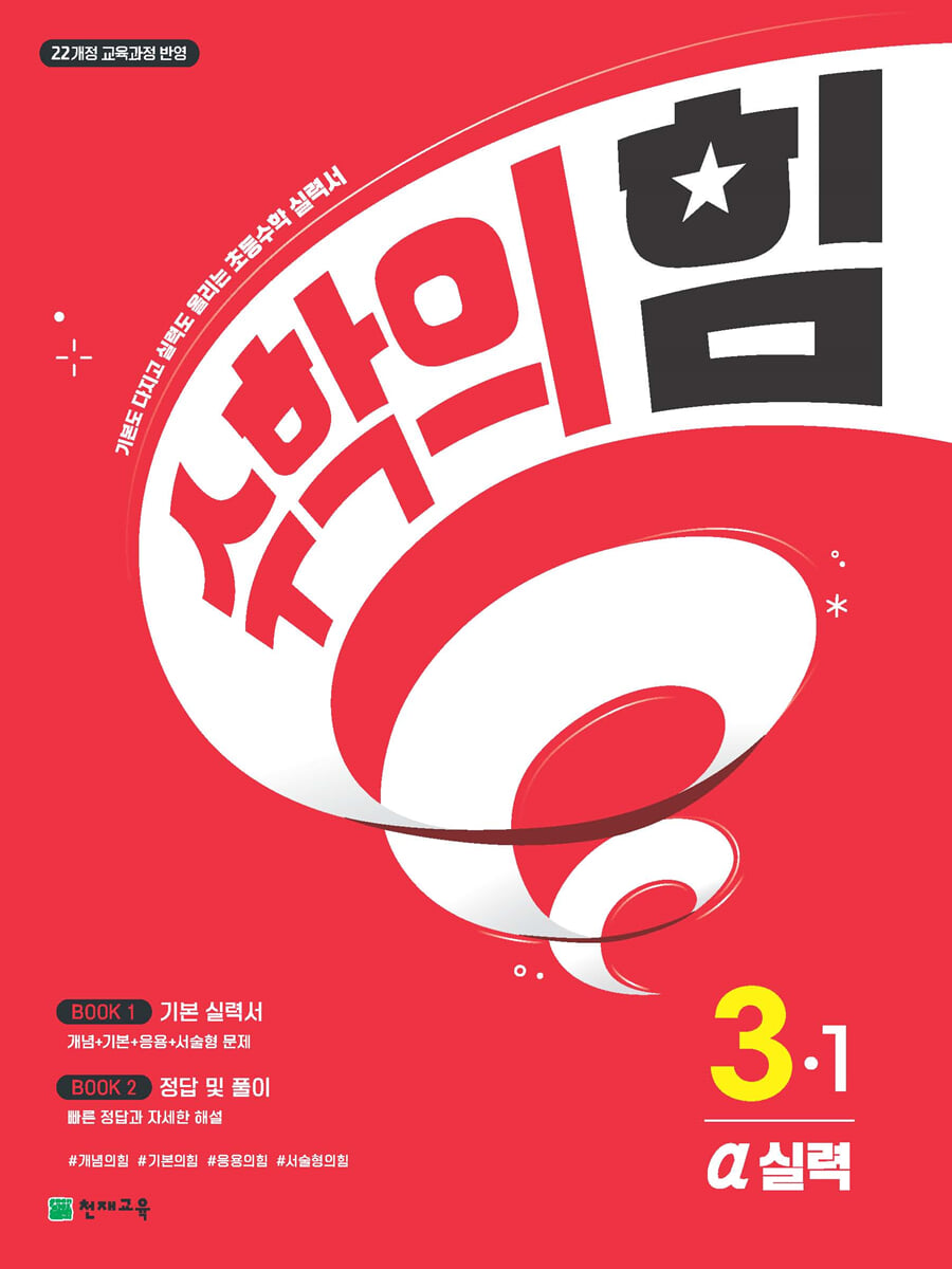 수학의 힘 알파 실력 초등 수학 3-1 (2026년용)