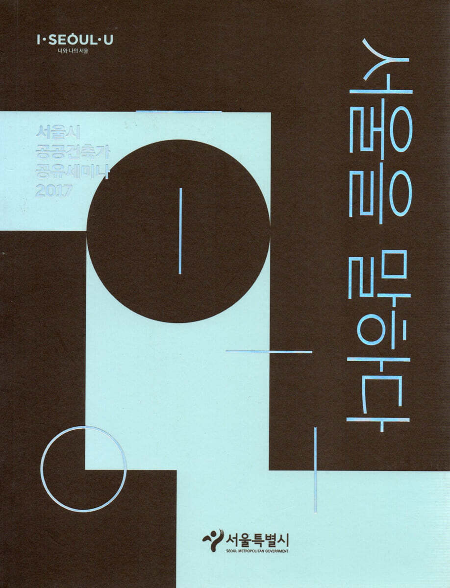 서울을 말하다