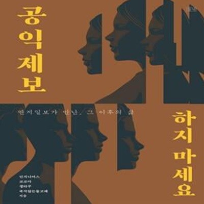 공익제보 하지마세요 (딴지일보가 만난, 그 이후의 삶)