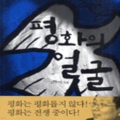 평화의 얼굴 (총을 들지 않을 자유와 양심의 명령)