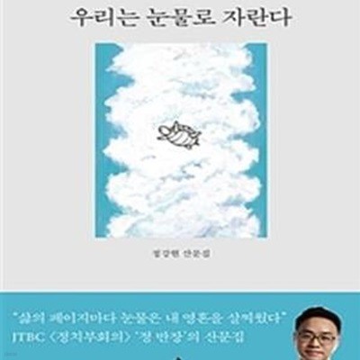 우리는 눈물로 자란다 (정강현 산문집)