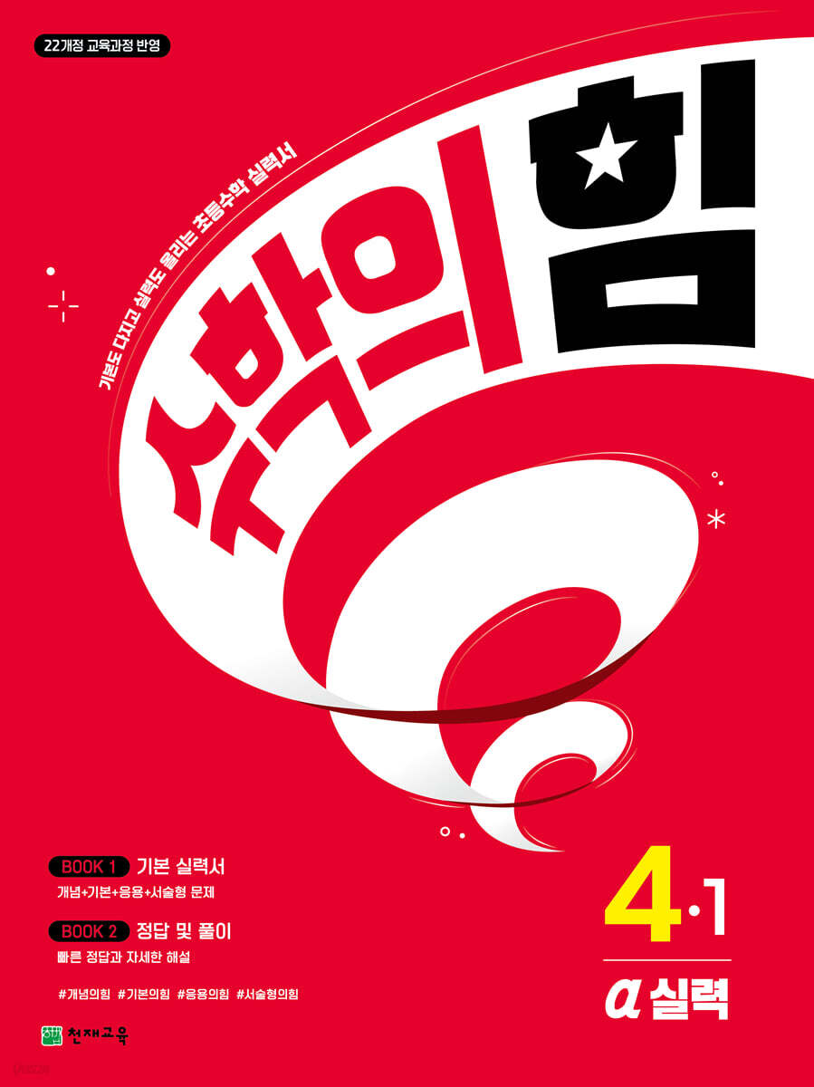 수학의 힘 알파 실력 초등 수학 4-1 (2027년용)