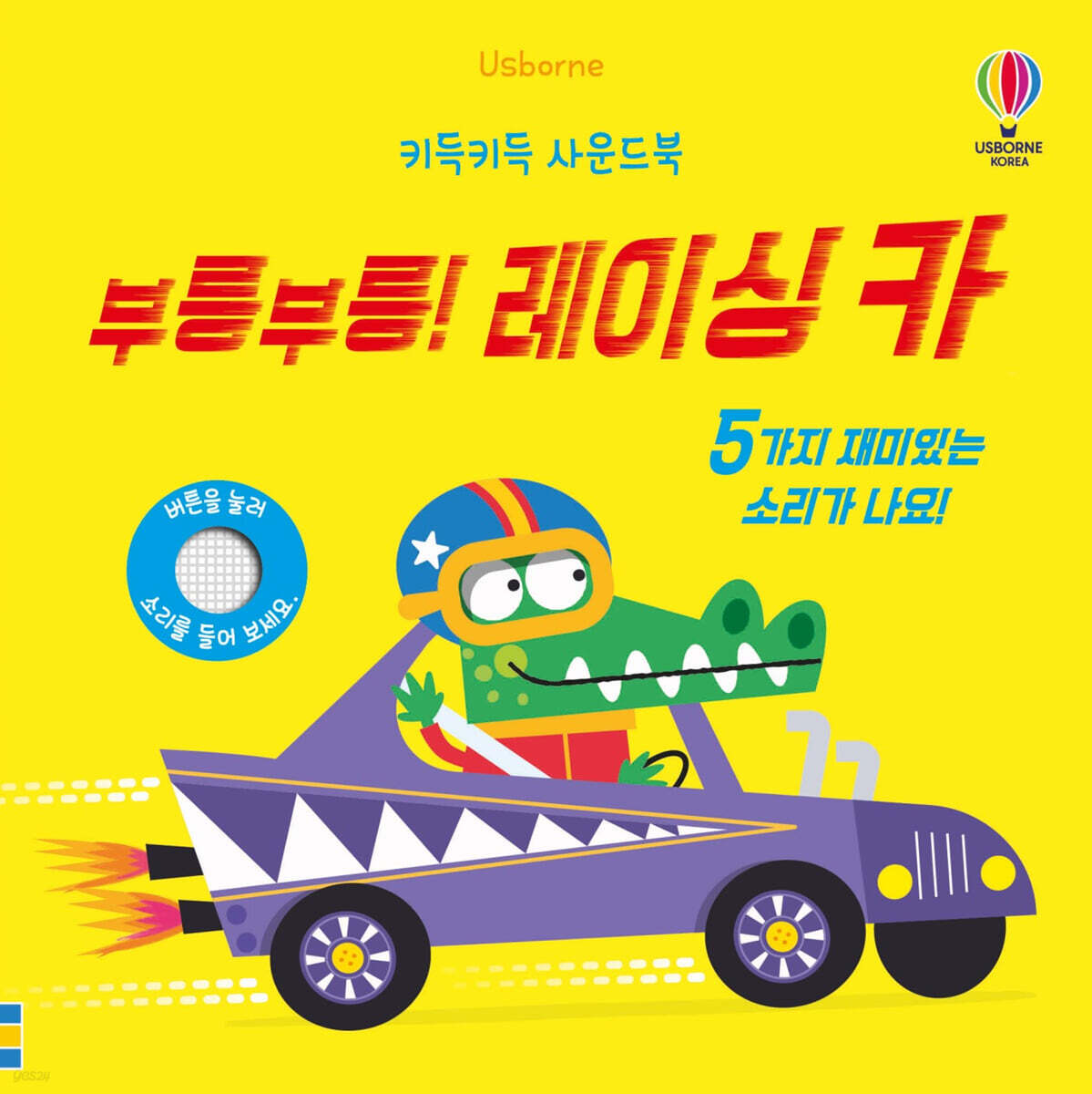 키득키득 사운드북 부릉부릉! 레이싱 카