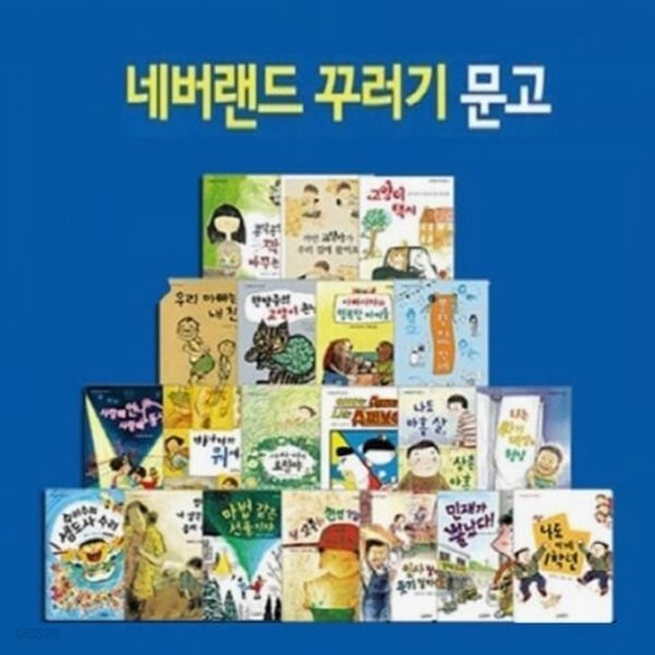 [중고샵] 네버랜드 꾸러기 문고 전59권 - 예스24 [중고샵]네버랜드 꾸러기 문고 전59권 - 예스24