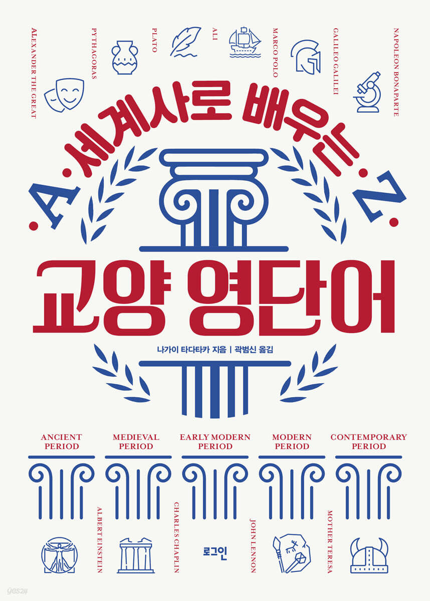 세계사로 배우는 교양 영단어