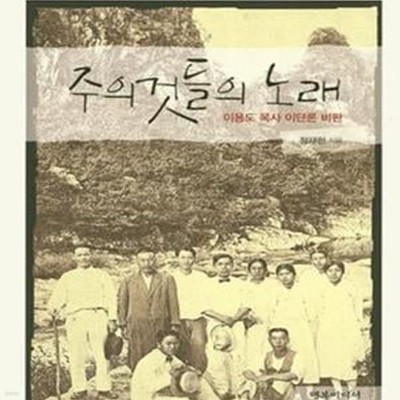 주의 것들의 노래 (이용도 목사 이단론 비판)