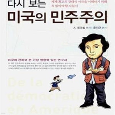 다시보는 미국의 민주주의 (세계 최고의 강대국 미국을 이해하기 위해 꼭 읽어야 할 지침서)