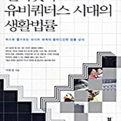 인터넷과 유비쿼터스시대의 생활법률 (퀴즈로 풀어보는 사이버 세계의 흥미진진한 법률 상식)