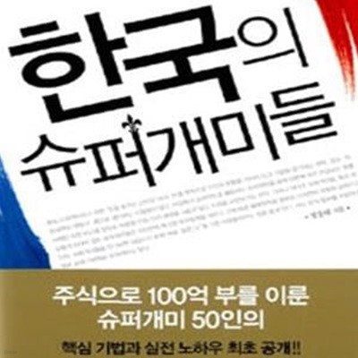 한국의 슈퍼개미들 (맨손으로 시작해서 부와 권력을 거머쥔)