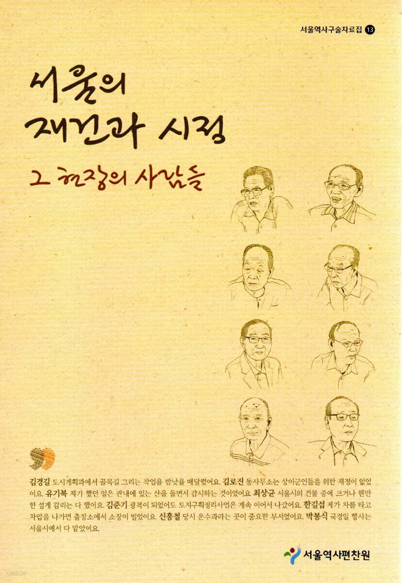 서울의 재건과 시정, 그 현장의 사람들