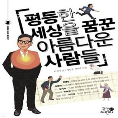 평등한 세상을 꿈꾼 아름다운 사람들