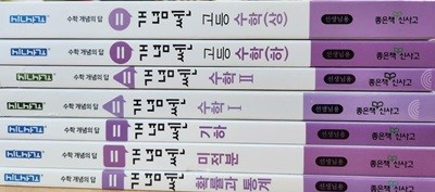 개념쎈 고등학교 수학 시리즈 (상.하.1.2.기하.미적분.확률과 통계):전7권@@선@@생@@님@@용@@