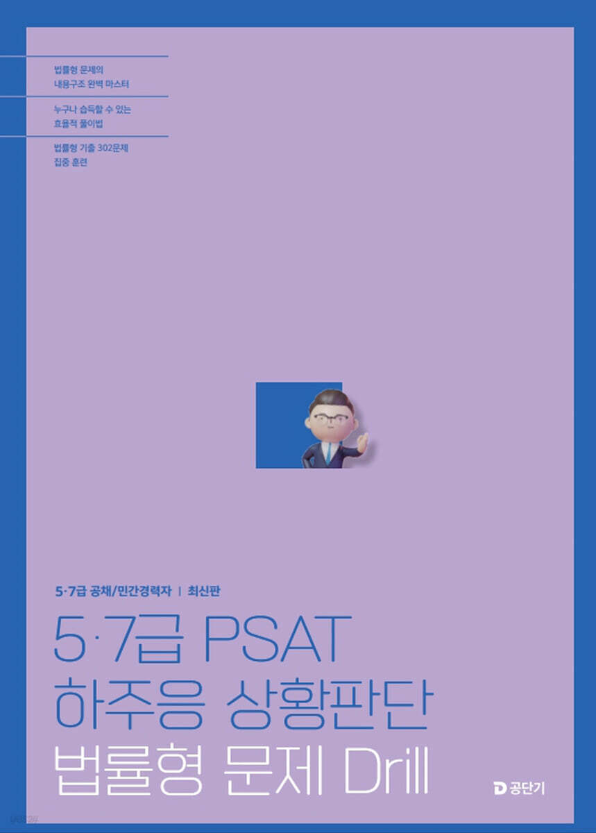 5·7급 PSAT 하주응 상황판단 법률형 문제 Drill