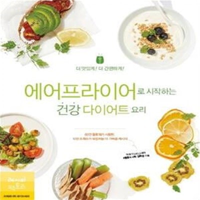 에어프라이어로 시작하는 건강 다이어트 요리 (더 맛있게! 더 간편하게!)