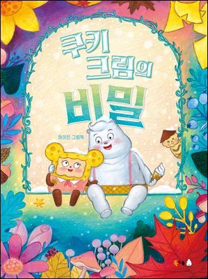 쿠키 크림의 비밀