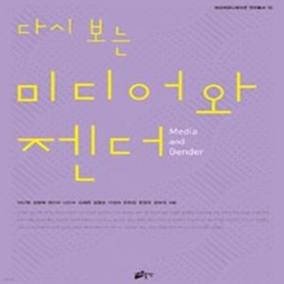 다시 보는 미디어와 젠더 (여성커뮤니케이션 연구총서 10)