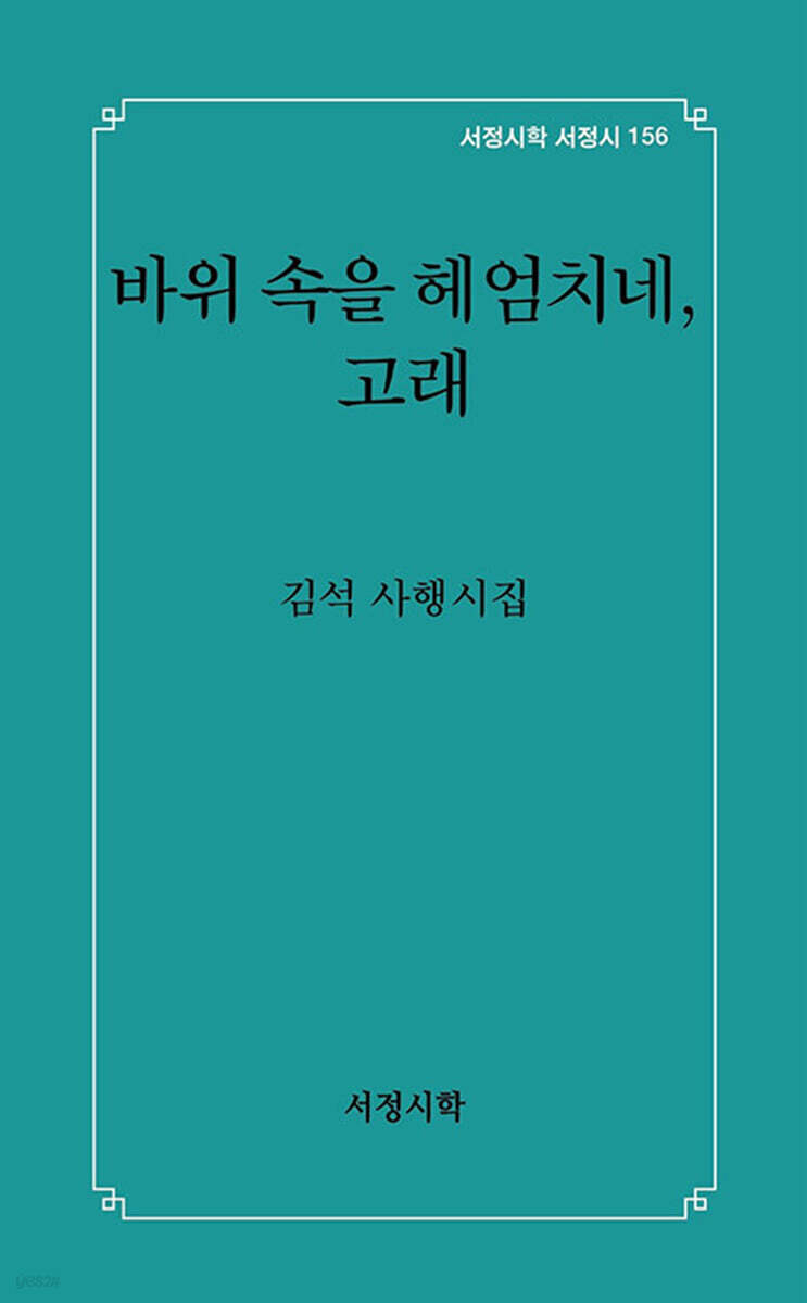 바위 속을 헤엄치네, 고래