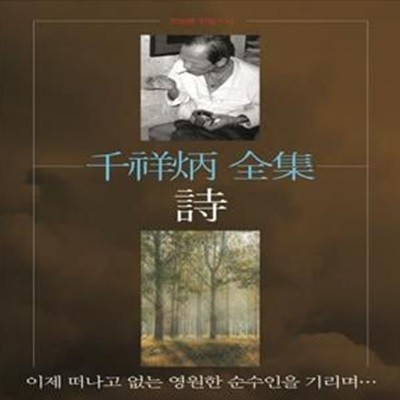 천상병 전집: 시 (이제 떠나고 없는 영원한 순수인을 기리며...)